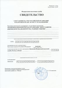 Свидетельство о постановке на учет в налоговом органе